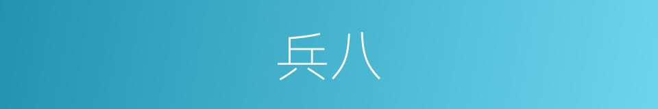 兵八的同义词