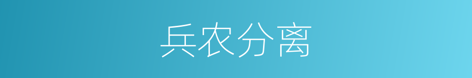 兵农分离的同义词