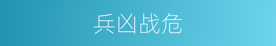 兵凶战危的意思