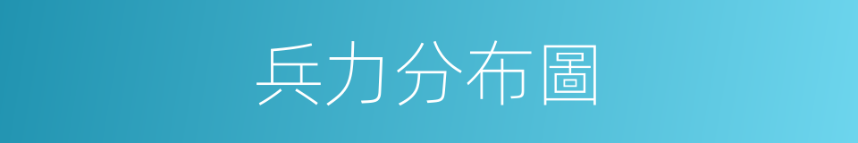 兵力分布圖的同義詞