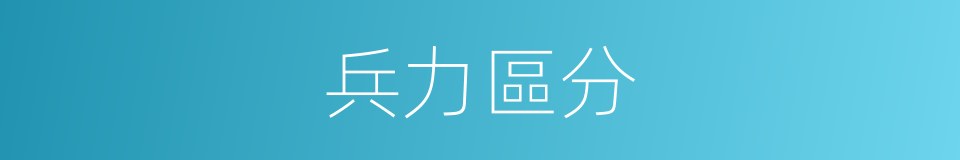 兵力區分的同義詞