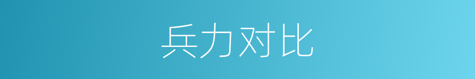 兵力对比的同义词