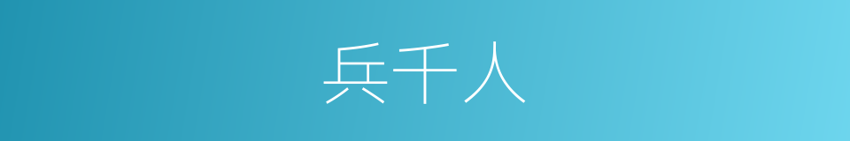 兵千人的同义词
