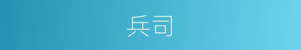 兵司的同义词