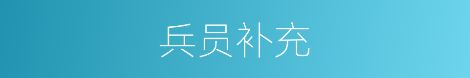 兵员补充的同义词