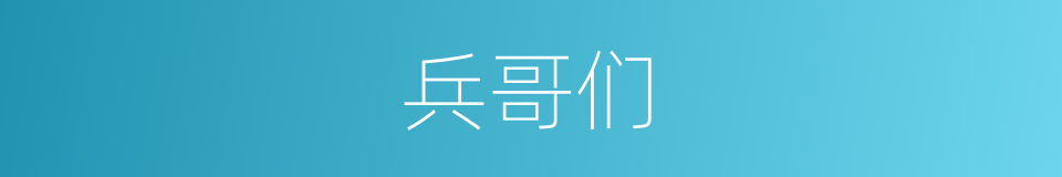 兵哥们的同义词