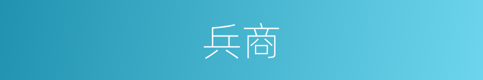 兵商的意思
