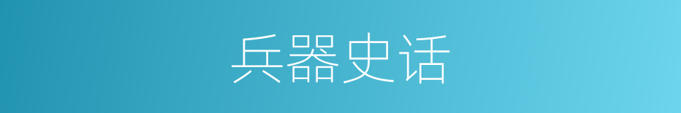 兵器史话的同义词
