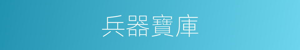 兵器寶庫的同義詞