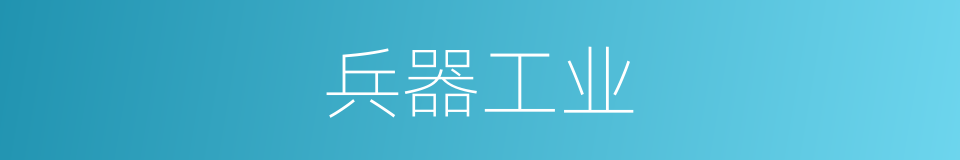 兵器工业的同义词