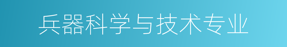 兵器科学与技术专业的同义词