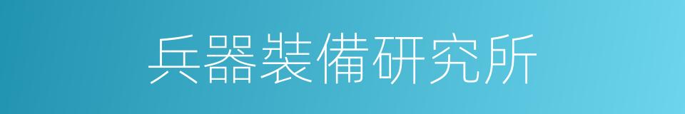 兵器裝備研究所的同義詞