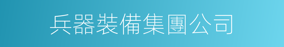 兵器裝備集團公司的同義詞