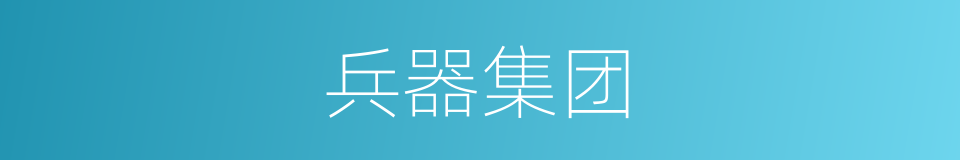 兵器集团的同义词