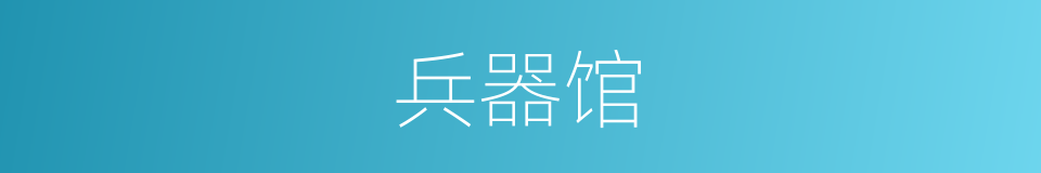 兵器馆的同义词