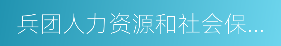 兵团人力资源和社会保障局的同义词