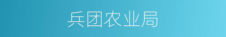 兵团农业局的同义词