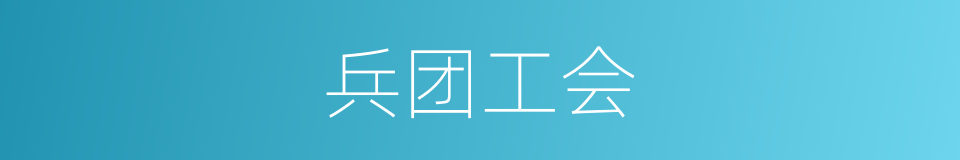兵团工会的同义词
