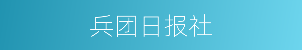 兵团日报社的同义词