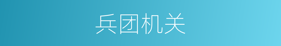 兵团机关的同义词