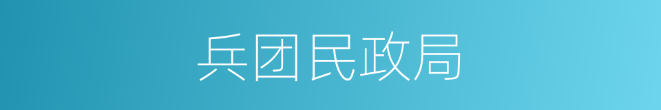 兵团民政局的同义词