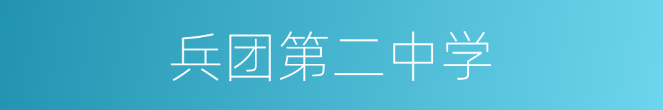 兵团第二中学的同义词