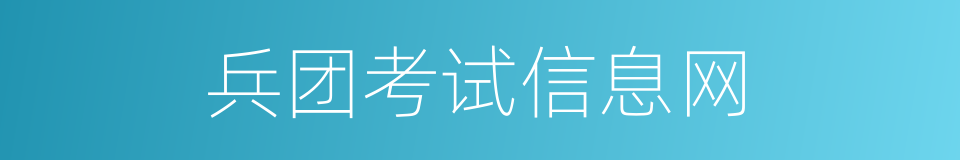 兵团考试信息网的同义词