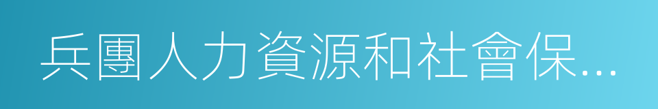 兵團人力資源和社會保障局的同義詞