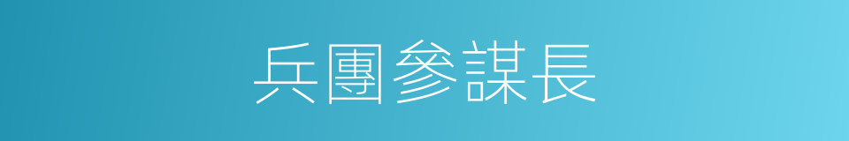 兵團參謀長的同義詞