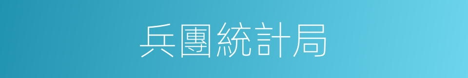 兵團統計局的同義詞