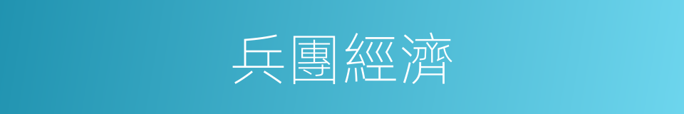 兵團經濟的同義詞