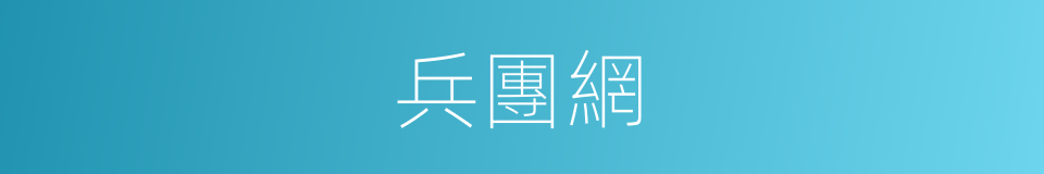 兵團網的同義詞