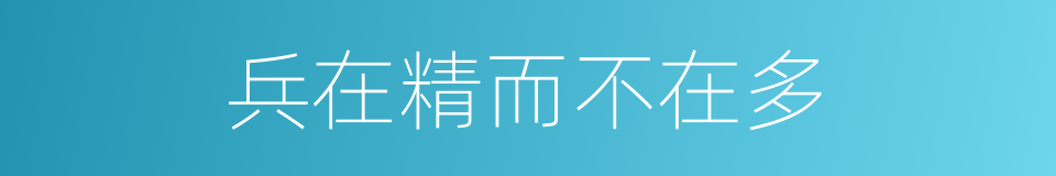 兵在精而不在多的意思