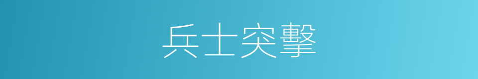 兵士突擊的同義詞