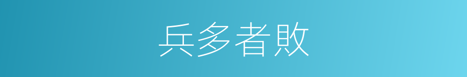 兵多者敗的意思