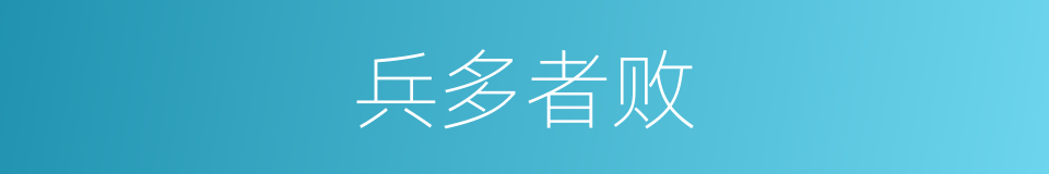 兵多者败的意思