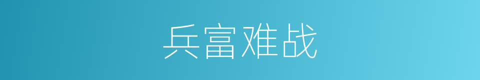 兵富难战的同义词