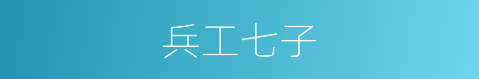 兵工七子的同义词