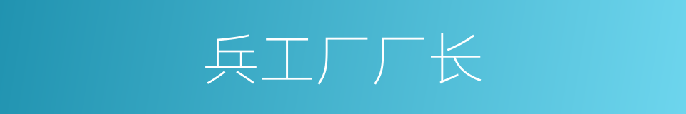 兵工厂厂长的同义词