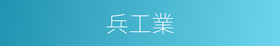 兵工業的同義詞
