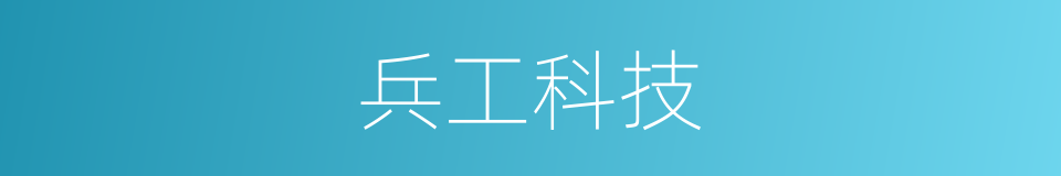 兵工科技的同义词