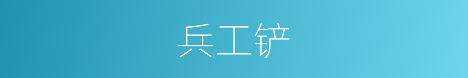 兵工铲的同义词