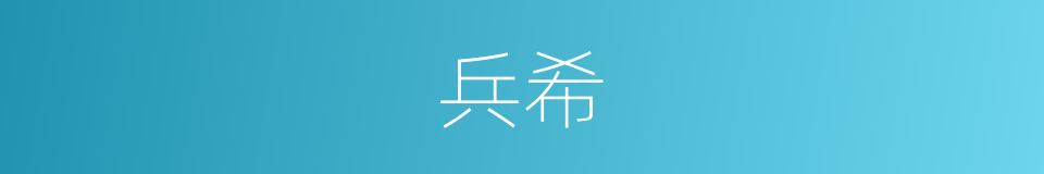 兵希的同义词