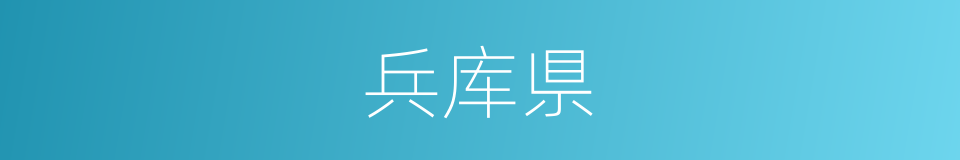 兵库県的同义词