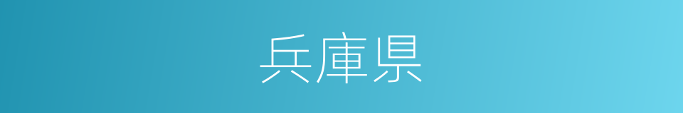 兵庫県的同義詞