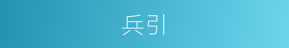 兵引的同义词