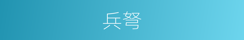 兵弩的意思