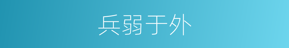 兵弱于外的意思