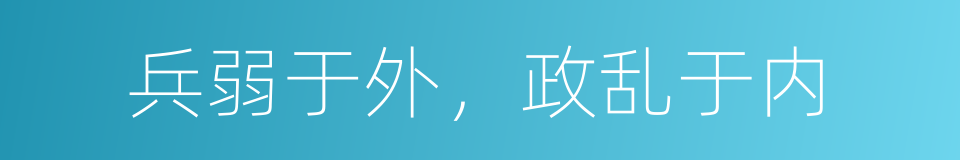 兵弱于外，政乱于内的意思