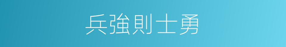 兵強則士勇的同義詞